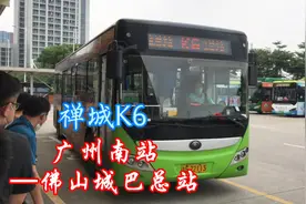 佛汽集团，禅城K6（广州南站—佛山城巴总站）视频封面
