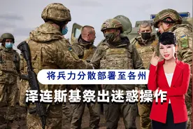 泽连斯基到底想干啥？25个旅被分散部署至全国，俄军有望不战而胜视频封面