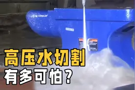高压水切割技术有多厉害？用钢铁测试，难得一见的现象发生了