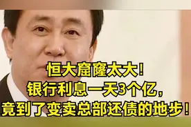 恒大窟窿太大！银行利息一天3个亿，竟到了变卖总部还债的地步！视频封面