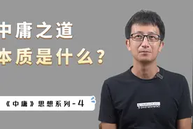 “中庸之道”很多人一辈子都没搞明白，理解了这两个字，才是关键视频封面