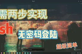 超级简单！只需两步实现ssh无密码登陆视频封面