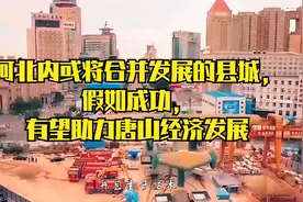 河北内或将合并发展的县城，假如成功，有望助力唐山经济发展视频封面