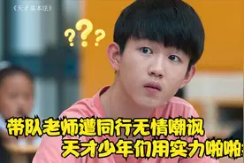 《天才》09：老师带天才少年们参加奥数比赛遭嘲讽，结局啪啪打脸视频封面