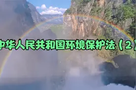 中华人民共和国环境保护法（2）@生态环境保护工作者9K5S视频封面