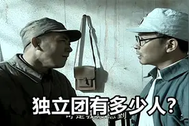 李云龙的独立团到底有多少人？放在现实中，当旅长都不成问题
