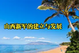 山西新军的建立与发展