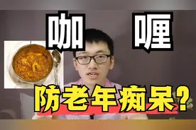 多吃咖喱/姜黄素能预防老年痴呆嘛？浙大医学博士健康科普视频封面