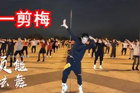广场舞《一剪梅》雪花飘飘，北风潇潇，经典旋律醉人好看视频封面