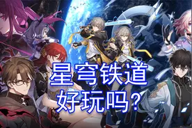 原神开服玩家聊崩坏星穹铁道：好玩吗？是否值得入坑？视频封面