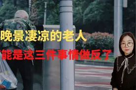 晚景凄凉的老人，可能是这三件事情做反了，需要反省做出改变视频封面
