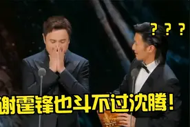 沈腾台上装害羞不颁奖，谢霆锋无奈直摇头！当众港星碰上谐星沈腾视频封面