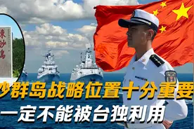 东沙群岛战略位置重要，一定要在中国人的手中，不可被台独利用视频封面