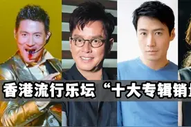 香港乐坛60年，10大冠军巨星，刘德华仅排第六、谭咏麟进不了前三视频封面