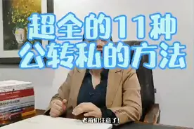 超全的11种公账转私账的方法，请你的财务放心大胆公转私。视频封面