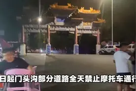 北京摩友注意：门头沟部分道路即日起全天禁摩，尤其是妙峰山视频封面