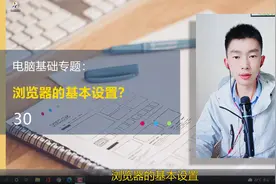 第30集 | 浏览器的基本设置上网主页设置默认浏览器设置？视频封面