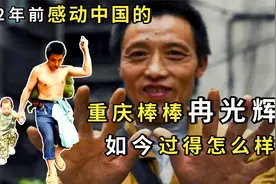 12年前，那个带娃扛货、感动中国的重庆棒棒冉光辉，如今过得怎样视频封面