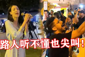 摩洛哥美女街头唱“中文歌”，开口引无数老外围观，听不懂也鼓掌视频封面