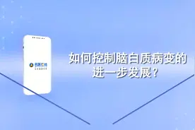 脑白质病变能治好吗 ？如何控制脑白质病变的进一步发展？视频封面