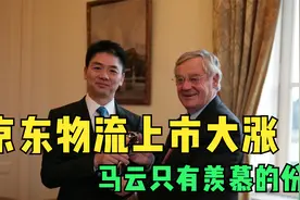 京东物流上市大涨！市值超2700亿港元，马云只有羡慕的份