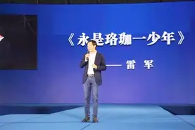 雷军母校武汉大学演讲：《永是珞珈一少年》 留下最美好的回忆视频封面