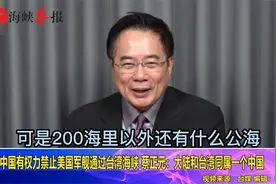 中国有权力禁止美国军舰通过台湾海峡，蔡正元：两岸同属一个中国视频封面