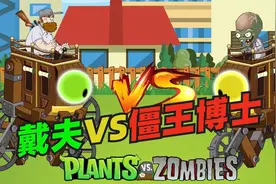 植物大战僵尸《戴夫VS僵王博士》:戴夫和僵王博士谁能获得胜利呢视频封面