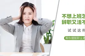 不想上班怎么办？辞职又活不下去！试试这样做帮你摆脱职业倦怠症视频封面