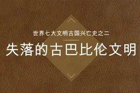 世界七大文明古国兴亡史之二失落的古巴比伦文明视频封面