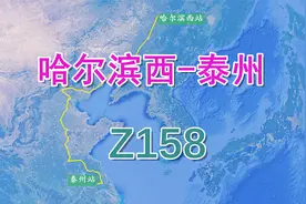 哈尔滨西至泰州Z158次，跑最快的普通列车，有“哈泰神车”之称视频封面