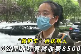 “救护车”运送病人，90公里路程竟然收费8500元，家属：不合理！视频封面