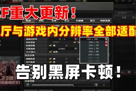 CF大厅分辨率与游戏内分辨率全部适配！从此告别黑屏卡顿！视频封面