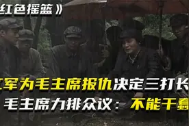 红军为毛主席报仇决定三打长沙，毛主席力排众议：我们不能干蠢事视频封面