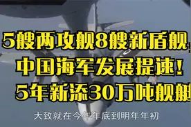 5艘两攻舰8艘新盾舰，中国海军发展提速！5年新添30万吨舰艇视频封面