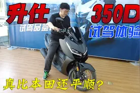 真能比本田NSS350还平顺？国产踏板摩托升仕350试驾体验报告视频封面