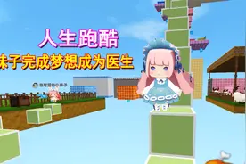 迷你世界：人的一生跑酷！妹子立志学医，为医学事业奋斗一辈子视频封面
