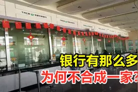 中国银行那么多，为何不能合成一家？对存款有影响吗？视频封面