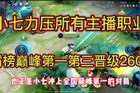 小七力压所有主播职业霸榜全国巅峰第一第三，这就是高端局氛围视频封面
