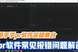 新手快速入门pr软件视频剪辑：pr软件常见出错问题及新手解决方法视频封面
