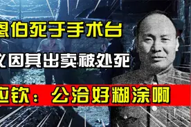 54年汤恩伯死于手术台，陈仪因其出卖被处死，何应钦：公洽好糊涂视频封面
