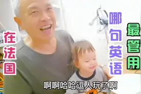 爆笑！不懂外语如何在法国生活？老爸靠一句英语走天下，真管用视频封面