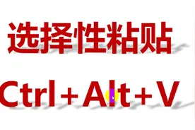 选择性粘贴，一个实用的表格快捷键，大多数人都给忽视了！视频封面