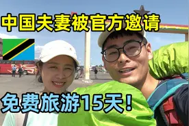 中国夫妻收到非洲国家官方邀请，免费旅游15天！小钟的视频被认可视频封面