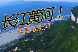 长江为什么叫江？黄河为什么叫河？别走，现在就告诉你原因···视频封面