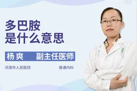 专业医生解答：什么是多巴胺，用处竟然这么大视频封面