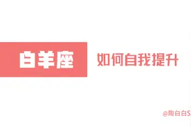 「陶白白」白羊是否有拼劲在于他能否看得到未来视频封面