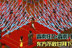 《金庸群侠传》霹雳狂刀+霹雳刀法，杀上黑木崖轻松击杀东方不败视频封面