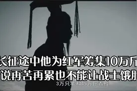 长征途中他为红军筹集10万斤粮食说再苦再累也不能让战士饿肚子视频封面