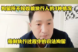 被执行人超过60岁，还会被法院拘留吗？拘留所不收人的情况有哪些视频封面